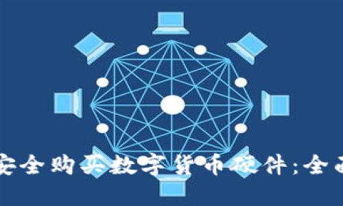 如何安全购买数字货币硬件：全面指南
