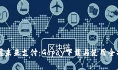 掌握未来支付：Gopay下载与使用全指南