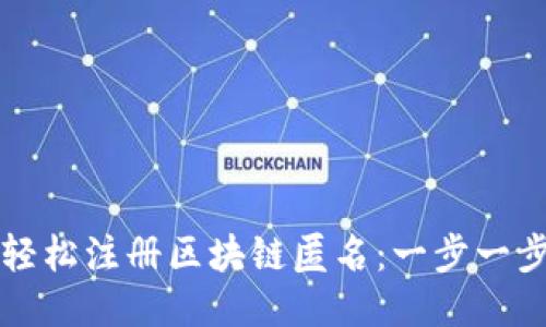 如何轻松注册区块链匿名：一步一步指南