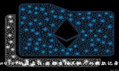 揭秘USDT的匿名性：您能查