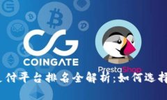 2023年数字货币支付平台排