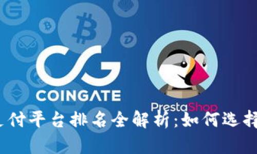 2023年数字货币支付平台排名全解析：如何选择适合你的支付方案