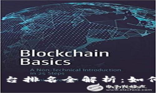 2023年数字货币支付平台排名全解析：如何选择适合你的支付方案