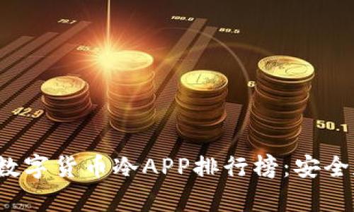 2023年最佳数字货币冷APP排行榜：安全存储您的资产