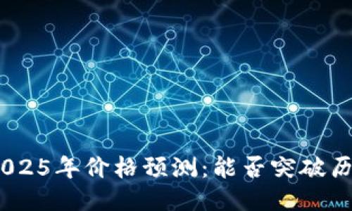  瑞波币2025年价格预测：能否突破历史高点？ 