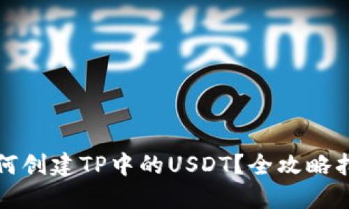 如何创建TP中的USDT？全攻略指南