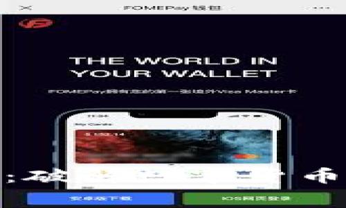 加密与商品购买：破解数字货币消费的便捷之道