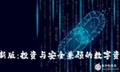 波币App最新版：投资与安全兼顾的数字资产管理