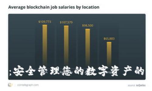 数字货币：安全管理您的数字资产的终极指南