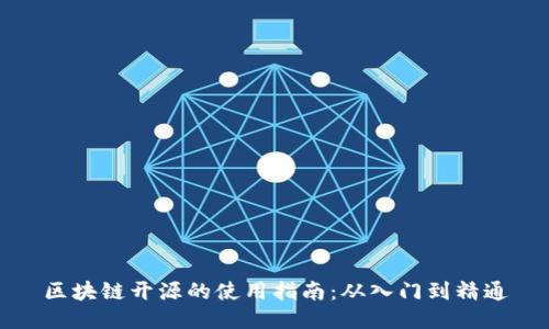 区块链开源的使用指南：从入门到精通