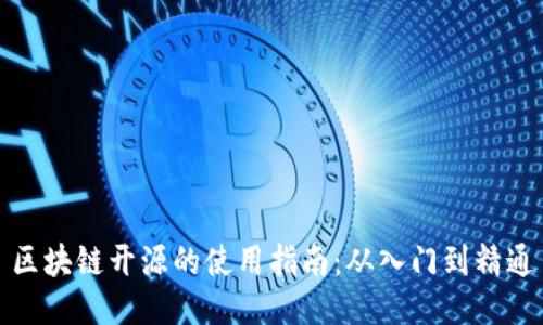 区块链开源的使用指南：从入门到精通