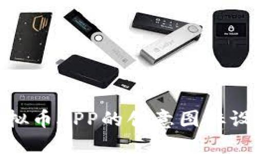 探索虚拟币APP的创意图标设计大全