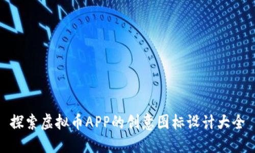 探索虚拟币APP的创意图标设计大全