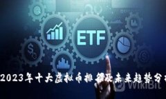  2023年十大虚拟币排名及未