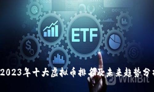  2023年十大虚拟币排名及未来趋势分析