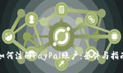 如何注册PayPal账户：条件