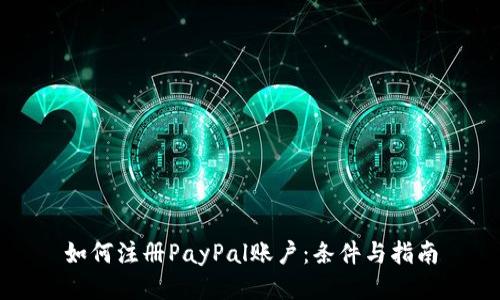 如何注册PayPal账户：条件与指南