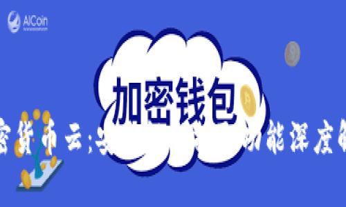 加密货币云：安全性与提取功能深度解析