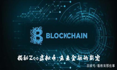 揭秘Zoo虚拟币：未来金融的新宠