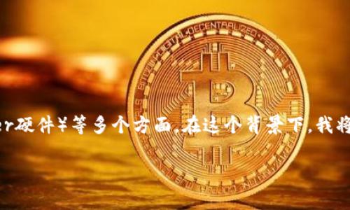 这个问题涉及到海关法规、货物进口以及涉及的金融科技产品（如Ledger硬件）等多个方面。在这个背景下，我将首先构建一个和关键词，然后会详细介绍这个主题，并探讨相关的问题。

Ledger硬件被海关扣押：如何应对与避免？