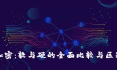 加密：软与硬的全面比较