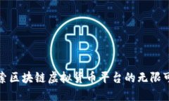 探索区块链虚拟货币平台