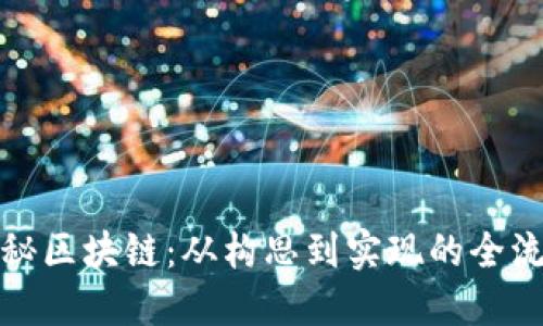 揭秘区块链：从构思到实现的全流程