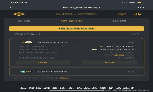 如何选择最适合你的数字货币冷？