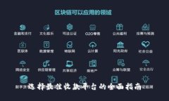 选择最佳收款平台的全面指南