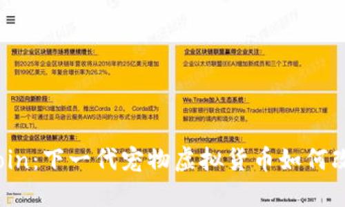 探索MeowCoin：下一代宠物虚拟货币如何改变宠物经济